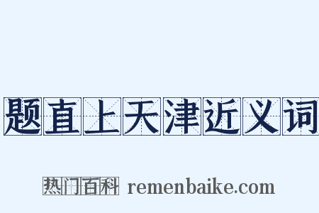 题直上天津近义词是什么意思的图片